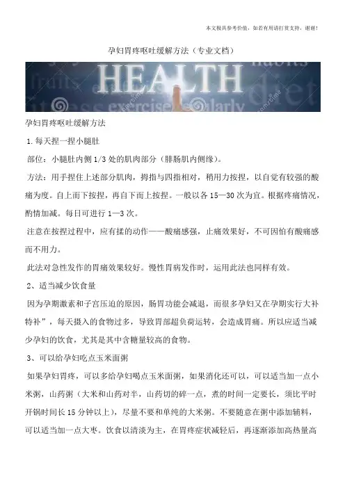 孕妇胃疼呕吐缓解方法(专业文档)