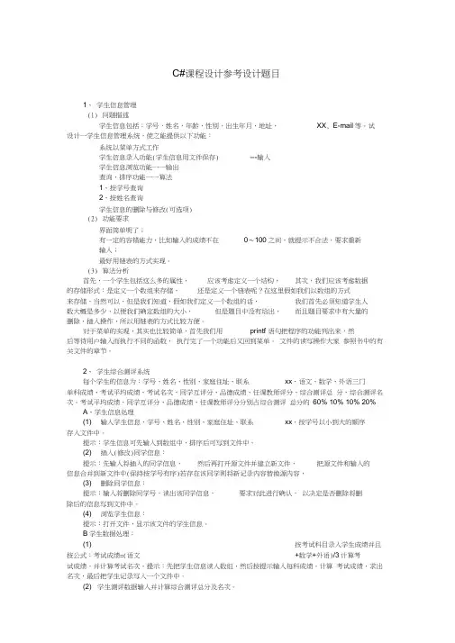 C#课程设计参考题目及要求