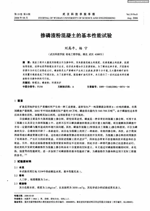 掺磷渣粉混凝土的基本性能试验