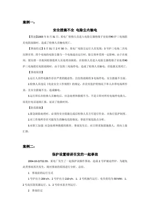 电气事故案例集锦讲解