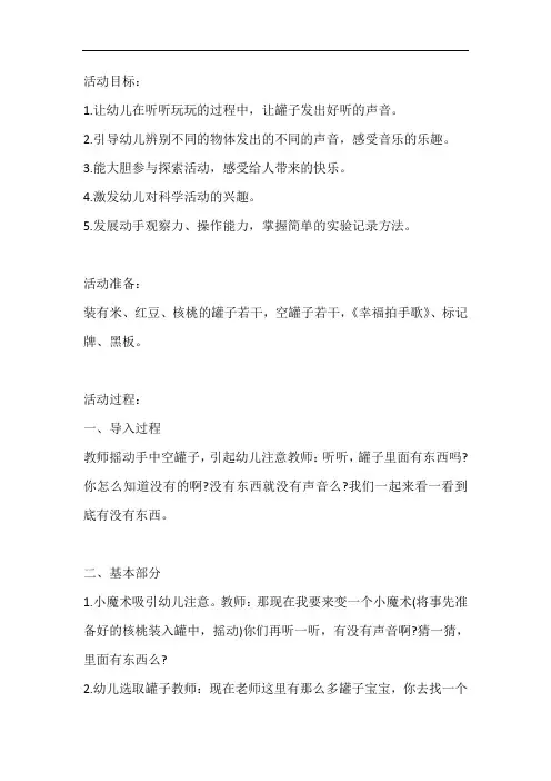 幼儿园小班科学领域教案《罐子的声音》含反思