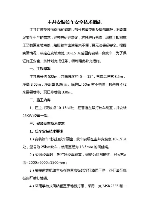 主井安装绞车安全技术措施2