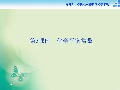 2017 2018高中化学苏教版选修4 专题2第二单元第3课时 化学平衡常数 课件37张