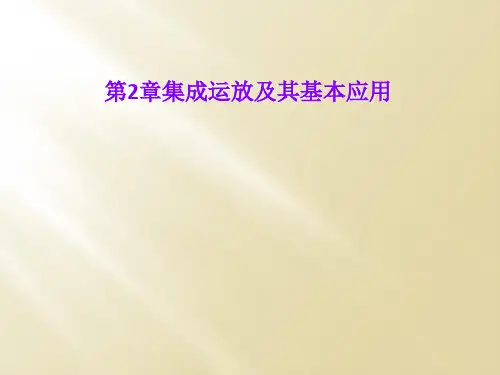 第2章集成运放及其基本应用