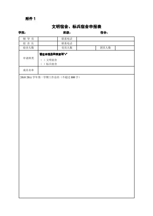 文明宿舍、标兵宿舍申报表