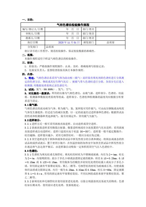 2020版《中国药典》气相色谱法检验操作规程