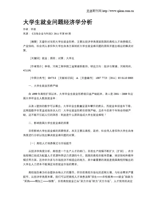 大学生就业问题经济学分析
