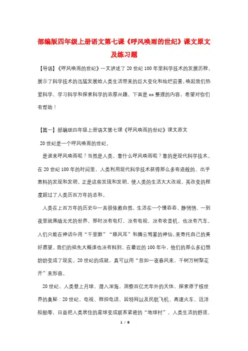 部编版四年级上册语文第七课《呼风唤雨的世纪》课文原文及练习题