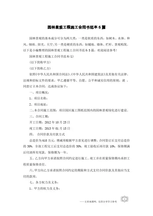 园林景观工程施工合同书范本5篇