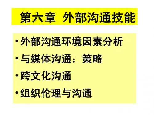 管理沟通课程ppt6