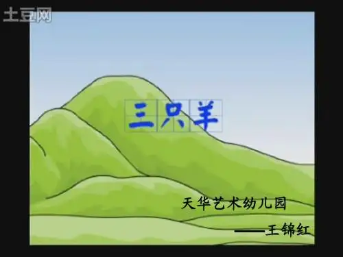 三只羊
