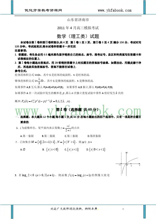 山东省济南市2011届高三第二次模拟考试(理科数学)