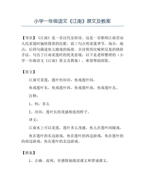 精品小学一年级语文《江南》原文及教案