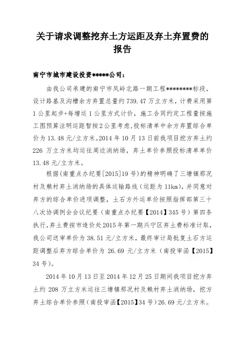 关于请求调整挖弃土方运距及弃土弃置费的报告4.19
