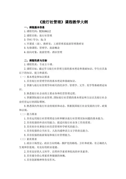 旅行社管理教学大纲(20110215)