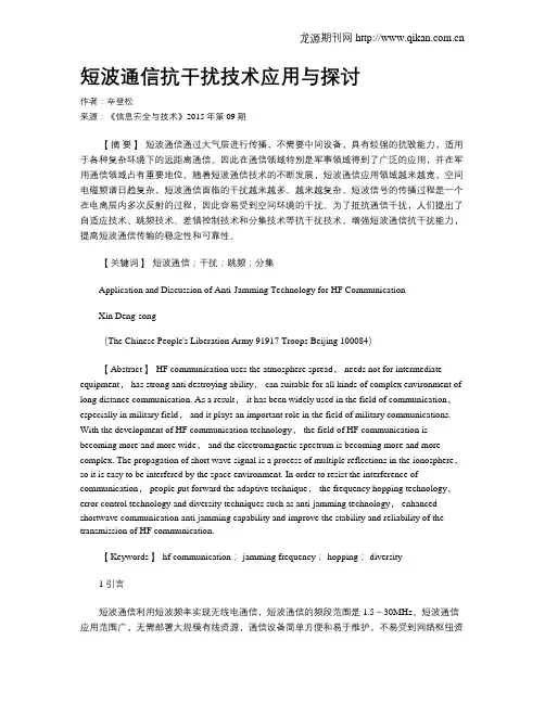 短波通信抗干扰技术应用与探讨