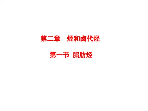 第一节脂肪烃精品PPT课件