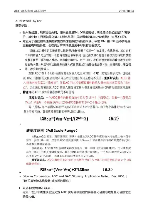 ADC 静态参数动态参数