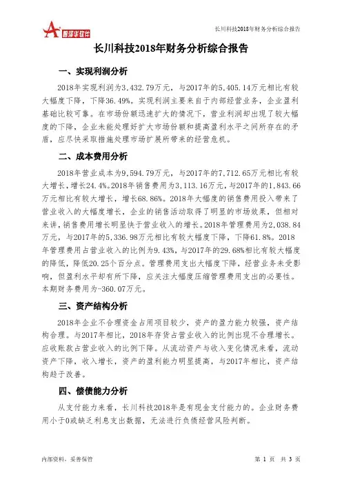 长川科技2018年财务分析结论报告-智泽华
