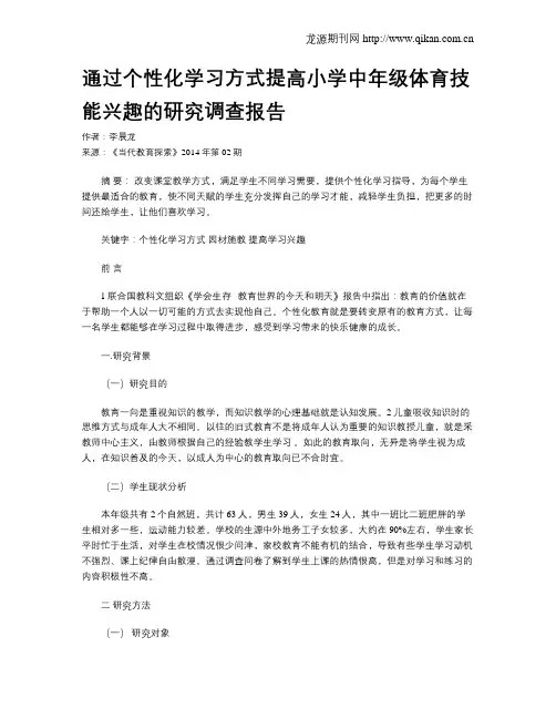 通过个性化学习方式提高小学中年级体育技能兴趣的研究调查报告