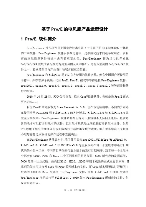 基于ProE的风扇造型设计