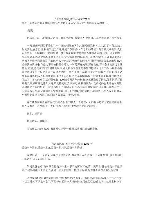 初中作文：比天空更宽阔_初中记叙文700字