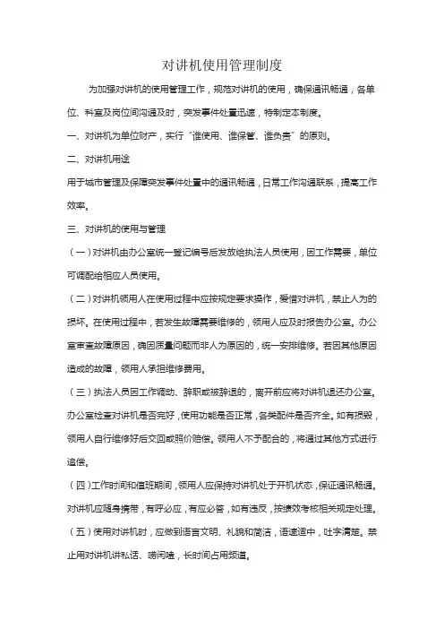 对讲机使用管理制度 2
