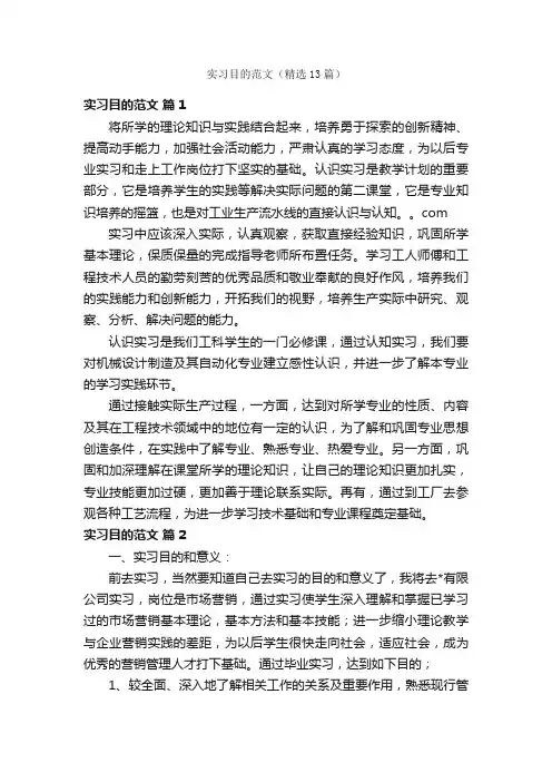 实习目的范文（精选13篇）