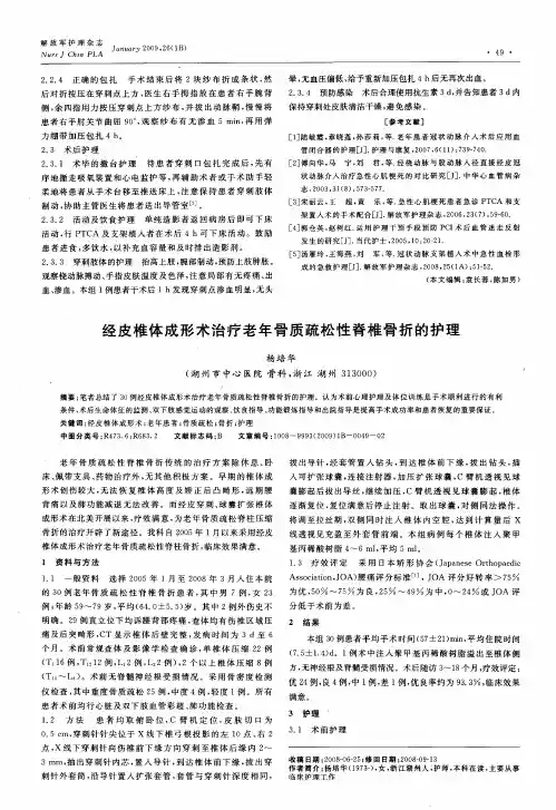 经皮椎体成形术治疗老年骨质疏松性脊椎骨折的护理