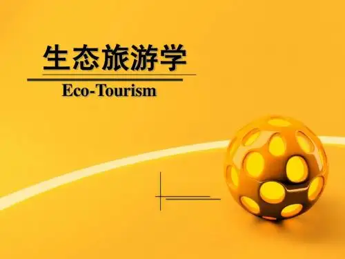 生态旅游