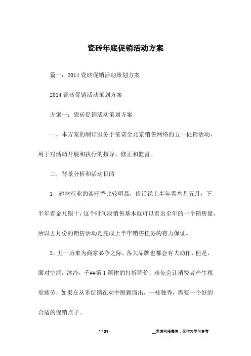 瓷砖年底促销活动方案