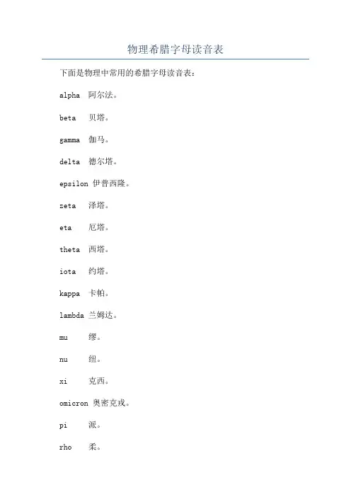 物理希腊字母读音表