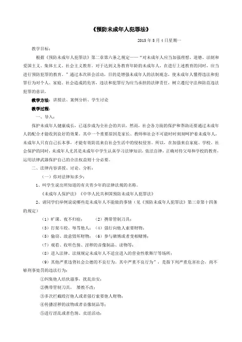 预防未成年人犯罪法