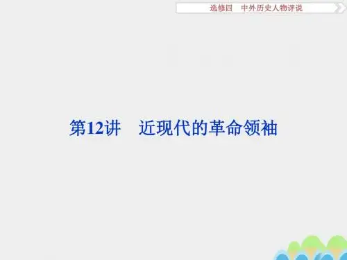 高考历史一轮复习中外历史人物评说第12讲近现代的革命领袖课件新人教版