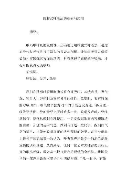 胸腹式呼吸法的探索与应用