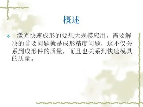 第四章 激光快速成形误差分析