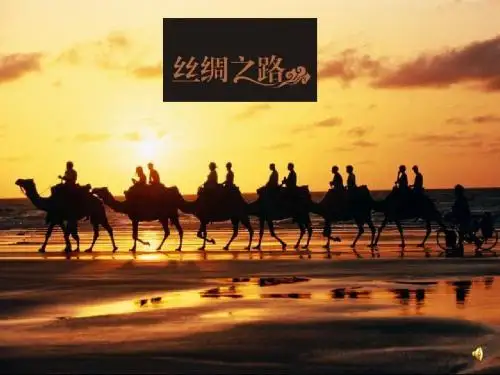 丝绸之路