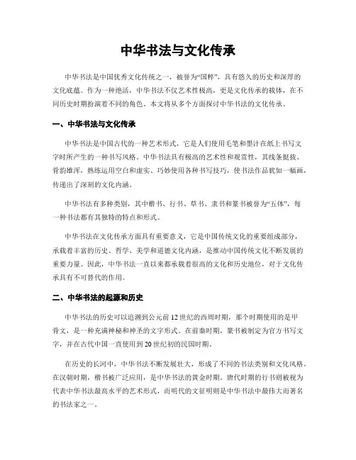 中华书法与文化传承