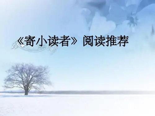 寄小读者导读课ppt课件