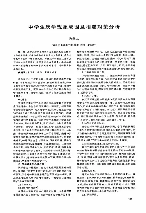 中学生厌学现象成因及相应对策分析