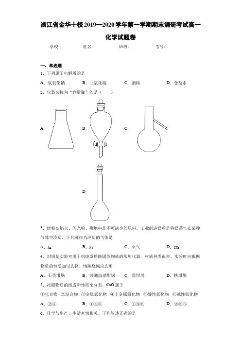浙江省金华十校2019—2020学年第一学期期末调研考试高一化学试题卷