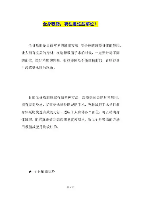 全身吸脂,要注意这些部位!