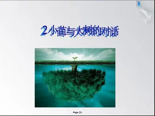 2小苗和大树的对话