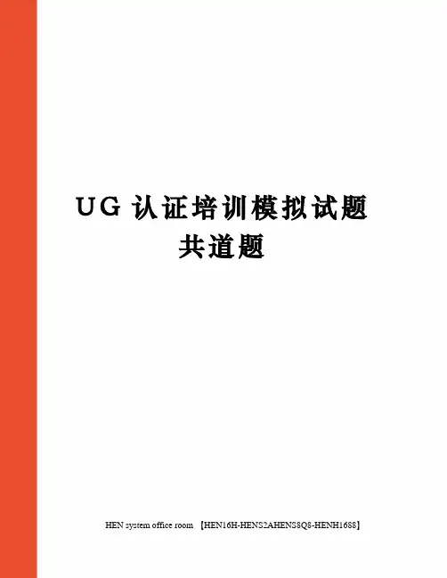 UG认证培训模拟试题共道题完整版