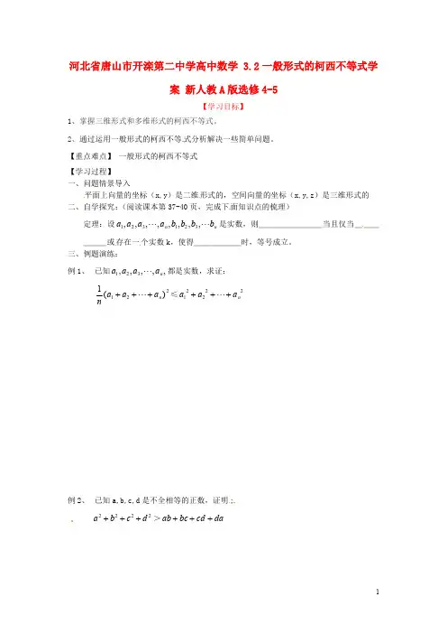 河北省唐山市开滦第二中学高中数学 3.2一般形式的柯西不等式学案 新人教A版选修4-5