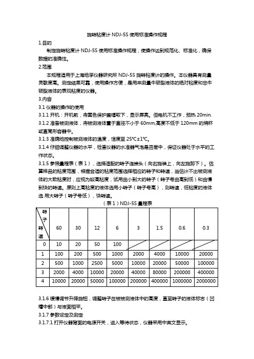 旋转粘度计NDJ-5S使用标准操作规程
