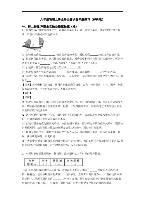 八年级物理上册全册全套试卷专题练习(解析版)
