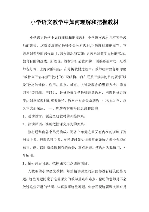 小学语文教学中如何理解和把握教材