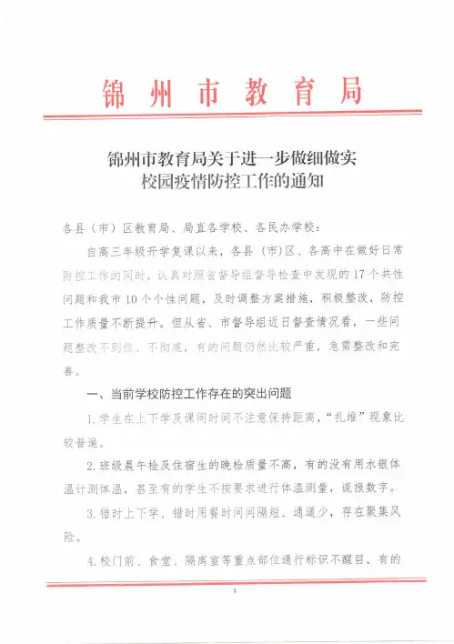 进一步做细做实校园疫情防控工作的通知(1)