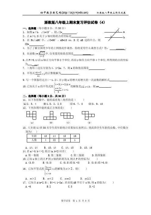 浙教版八年级上数学期末复习评估试卷 (3)